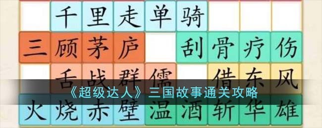 三国演义经典故事