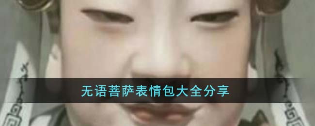 菩萨无语表情包