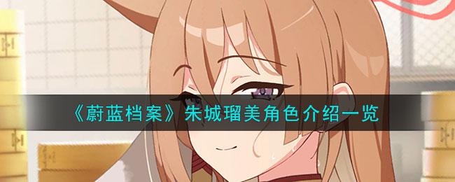 蔚蓝档案全角色美图