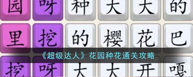 超级达人游戏花园种花攻略