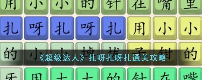 《超级达人》扎呀扎呀扎通关攻略