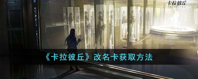 卡拉彼丘怎么获得改名卡