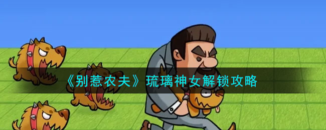 别惹农夫怎么解锁孙尚香