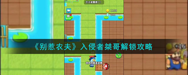 别惹农夫获得桀哥怎么解锁