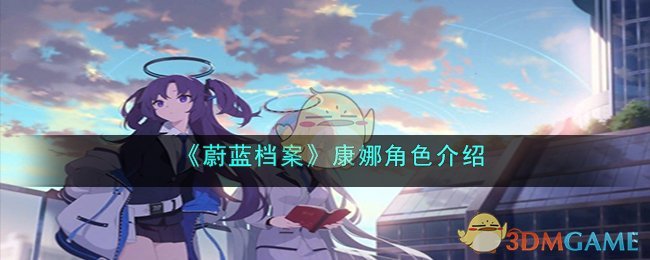蔚蓝档案拿炮的角色
