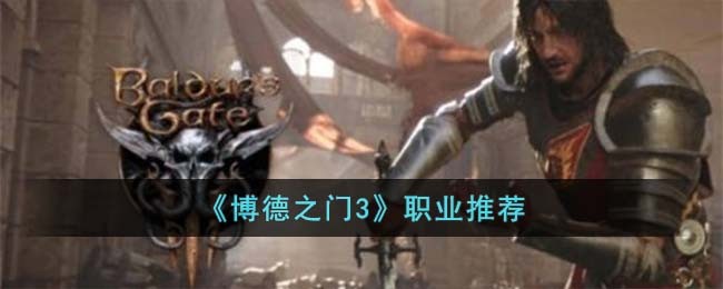 博德之门3职业强度排行