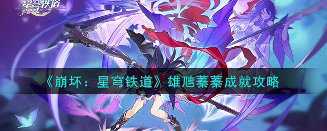 崩坏星穹铁道攻略大全