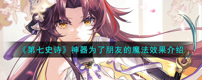 第七史诗神器怎么获得