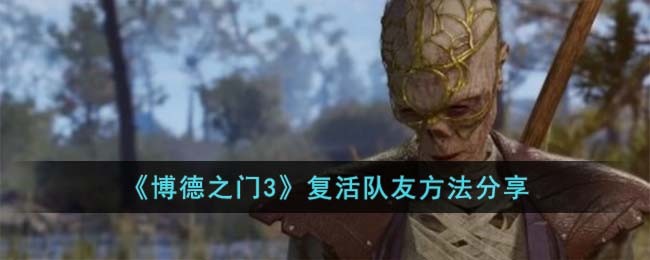 博德之门3开局把npc杀了