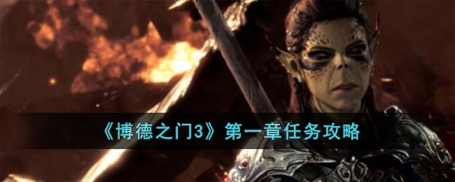 博德之门3营救大公爵任务