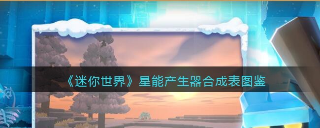 迷你世界星能之力