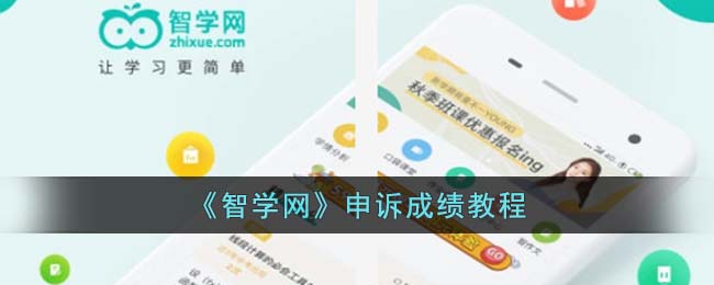 智学网成绩申诉怎么弄