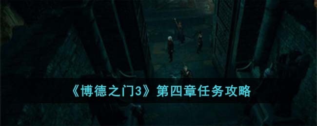博德之门3四个同伴攻略