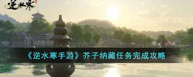 逆水寒手游摩崖绝境奇遇任务攻略