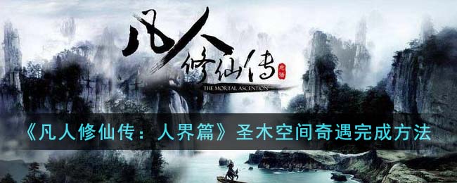 凡人修仙传人界篇奇遇圣木空间
