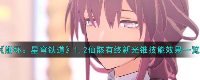 崩坏星穹铁道1.2前瞻刃介绍