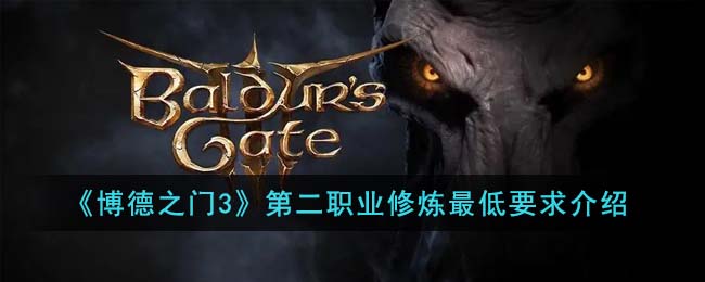博德之门3新手职业推荐