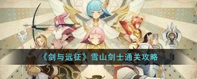 剑与远征雪山剑士攻略图文