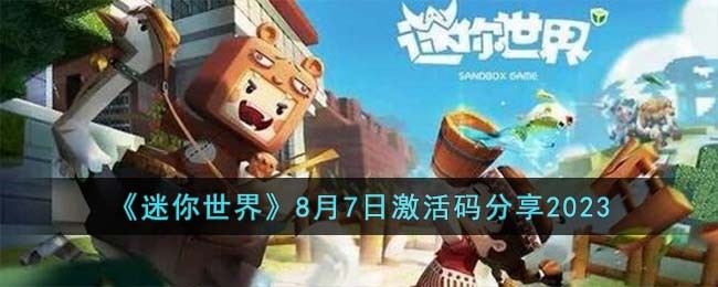 迷你世界8月17日最新激活码
