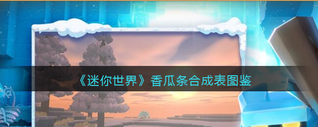 迷你世界的香蕉树怎么做