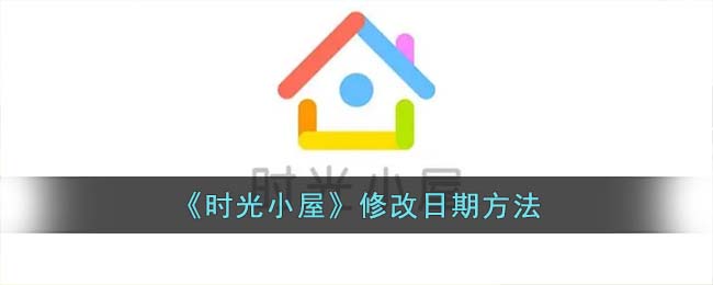 《时光小屋》修改日期方法怎么改