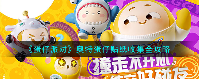 蛋仔派对最新上架时间