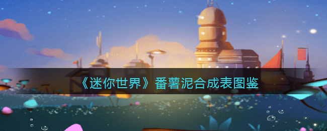 放迷你世界红薯水做法