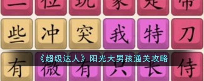 阳光大男孩歌