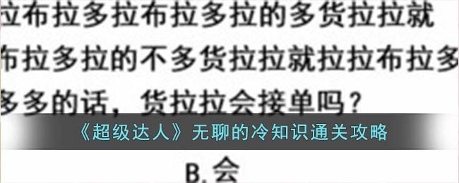超级达人无聊的冷知识
