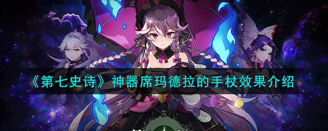 第七史诗席德