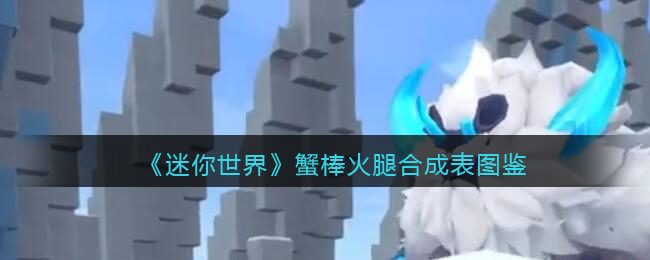 迷你世界大螃蟹