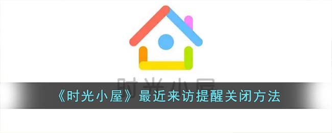 时光小屋取消订阅怎么操作的