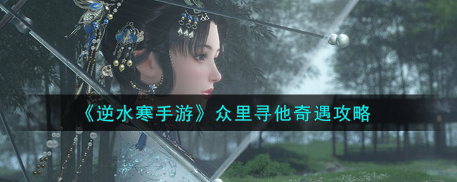 逆水寒奇遇