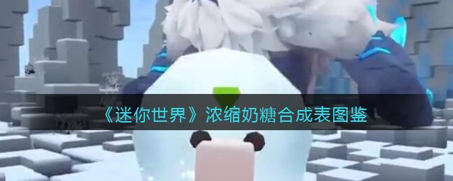 迷你世界奶糖丫好看视频