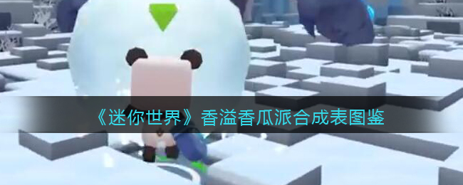 迷你世界香溢食物怎么做