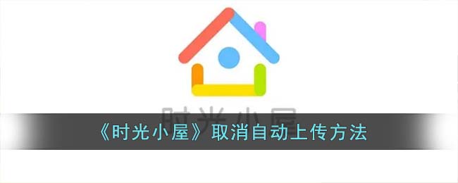 百度网盘怎么取消自动上传文件