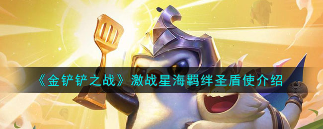 金铲铲之战羁绊怎么搭配