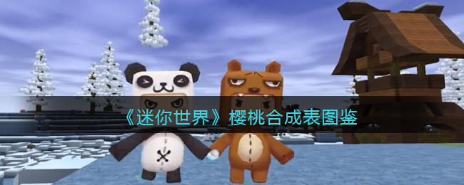 迷你世界樱桃丫