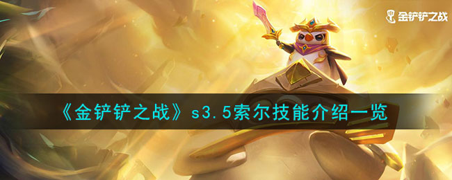 金铲铲之战索尔怎么刷