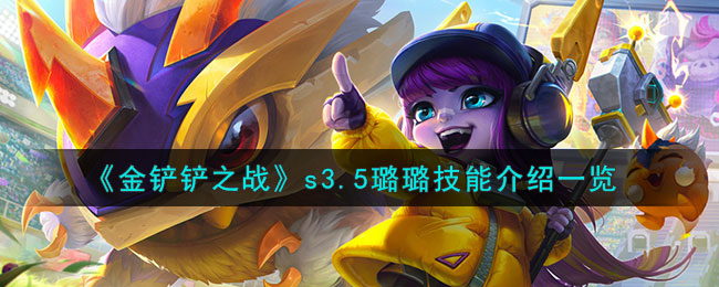 手游金铲铲之战最强阵容璐璐