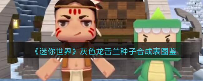 迷你世界灰色龙舌兰在哪找