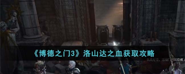 博德之门3洛山达雕像生锈