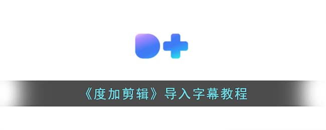 快剪辑如何添加字幕