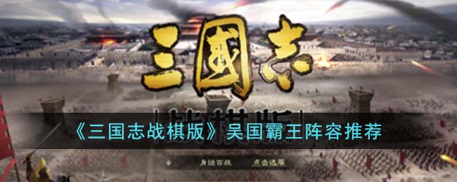 三国志战棋版贴吧百度