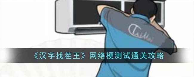 汉字找茬王网络热梗3