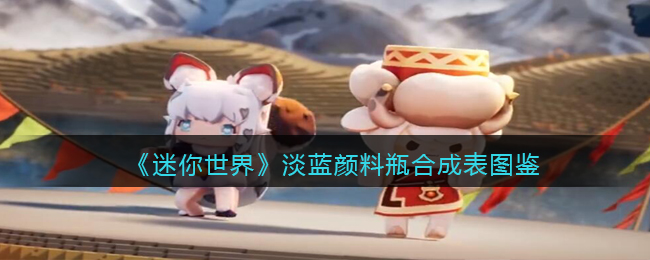迷你世界新版本淡蓝颜料怎么合成
