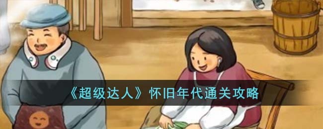 《超级达人》怀旧年代通关攻略小说