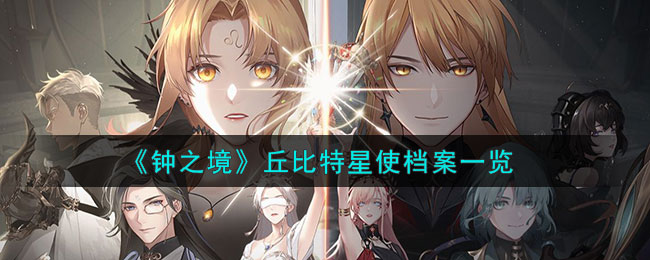 丘比特之星图片大全