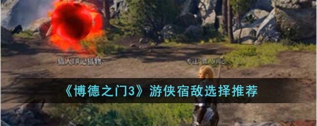 博德之门3正式版全部可选队友