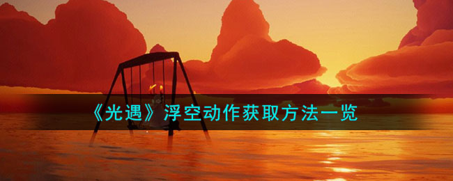 光遇旋转跳舞的动作是哪个先祖